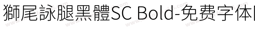 獅尾詠腿黑體SC Bold字体转换